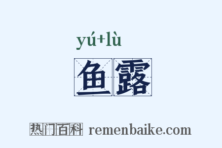 鱼露是什么意思的图片